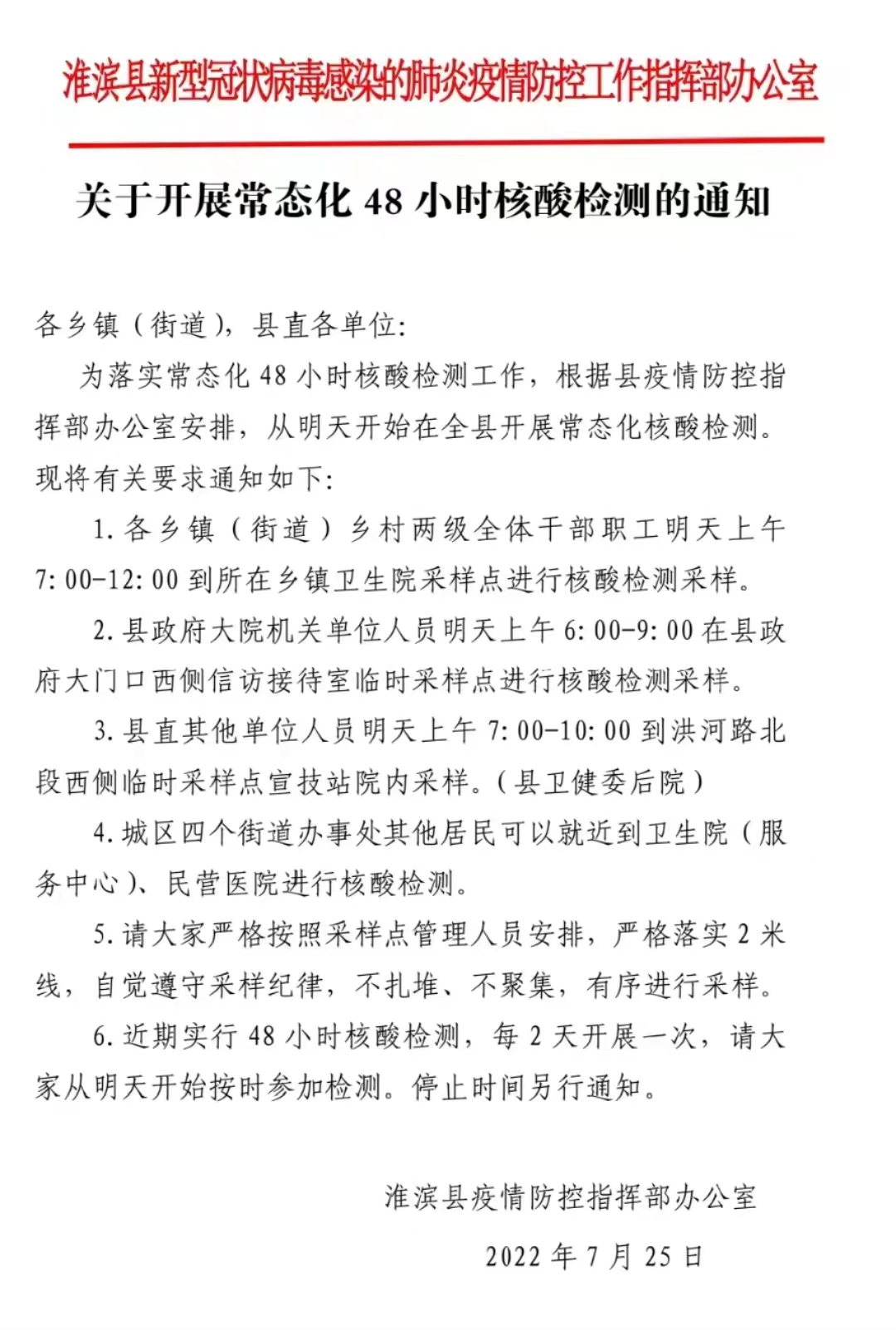 固始县常态化48小时核酸检测2022.07.25.jpg